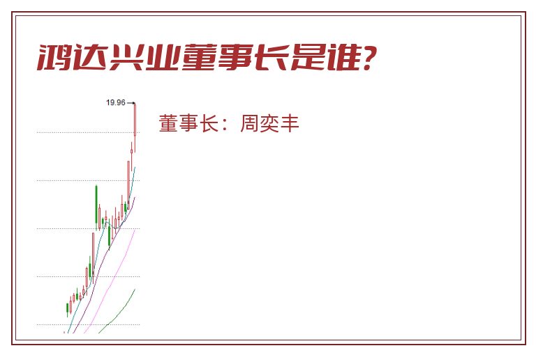 鸿达兴业董事长是谁？