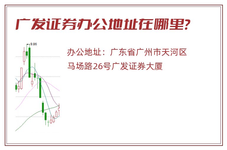 广发证券办公地址在哪里？