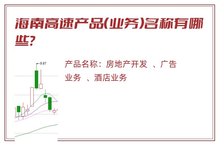 海南高速产品（业务）名称有哪些？