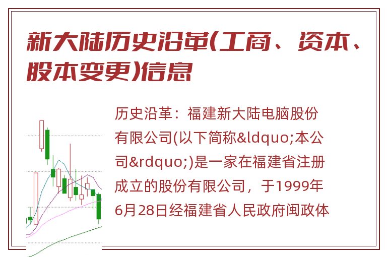 新大陆历史沿革（工商、资本、股本变更）信息