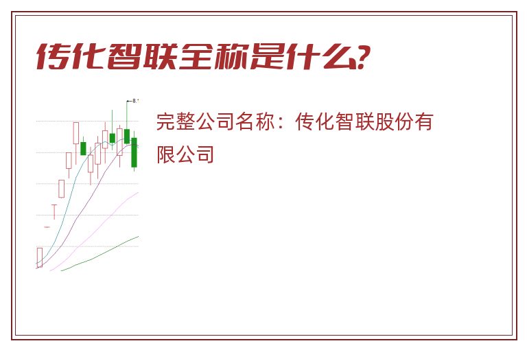 传化智联全称是什么？