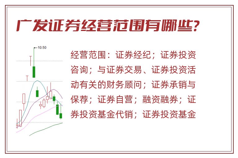 广发证券经营范围有哪些？