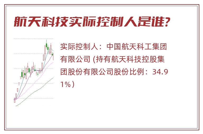 航天科技实际控制人是谁？