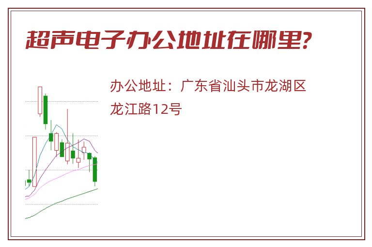 超声电子办公地址在哪里？