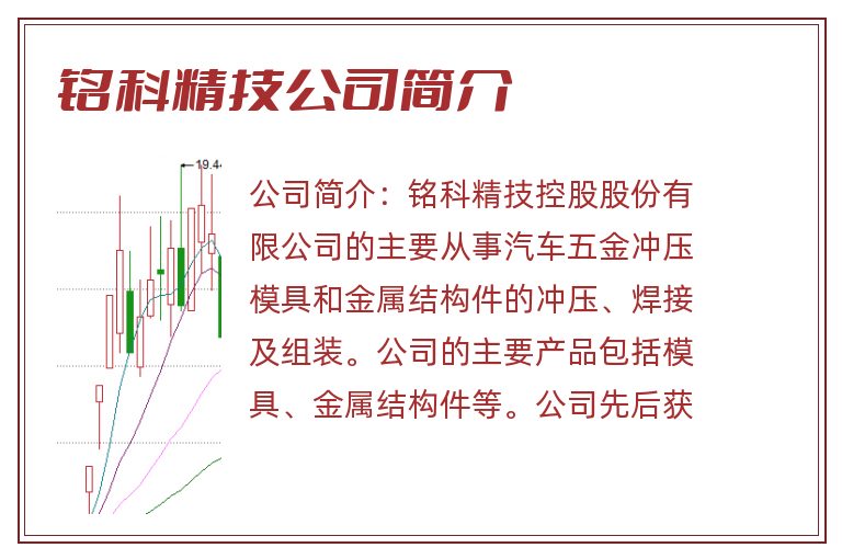 铭科精技公司简介