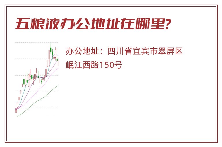 五粮液办公地址在哪里？