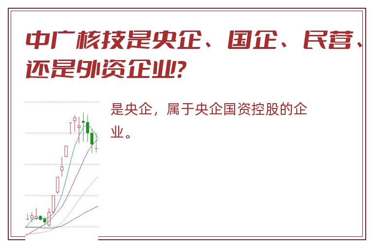 中广核技是央企、国企、民营、还是外资企业？