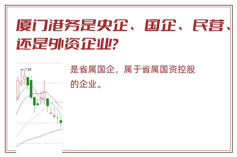 厦门港务是央企、国企、民营、还是外资企业？