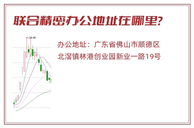 联合精密办公地址在哪里？