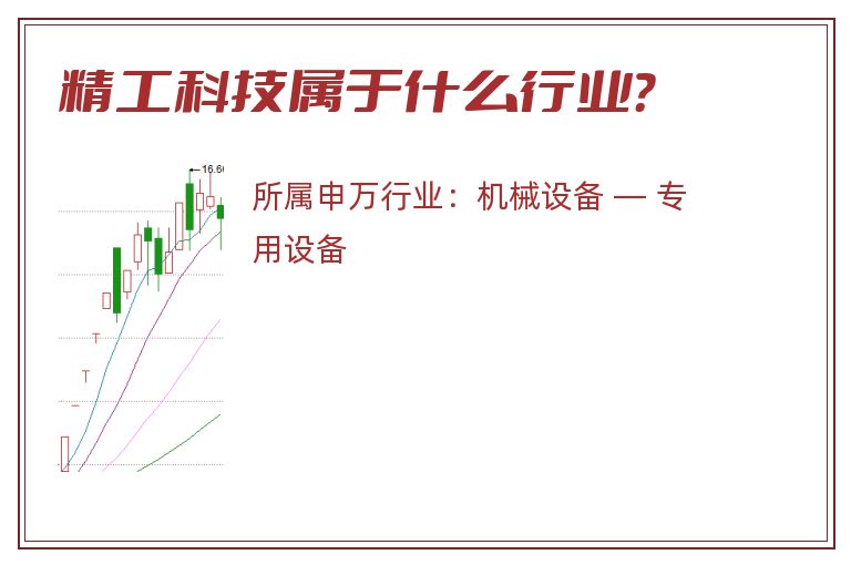 精工科技属于什么行业？