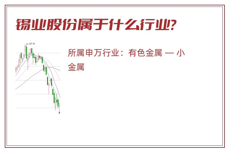 锡业股份属于什么行业？