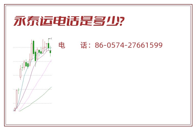 永泰运电话是多少？