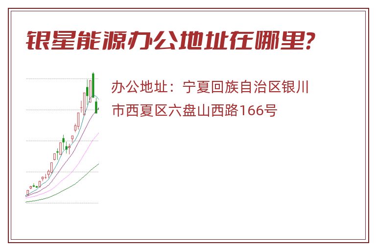 银星能源办公地址在哪里？