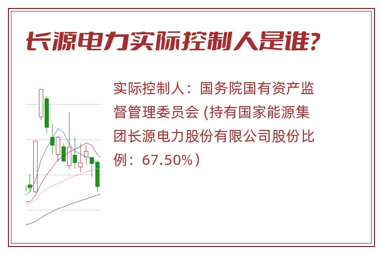 长源电力实际控制人是谁？