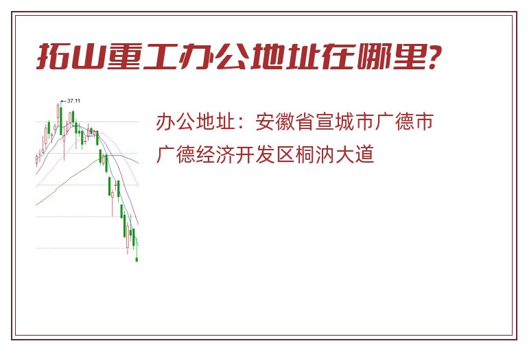 拓山重工办公地址在哪里？