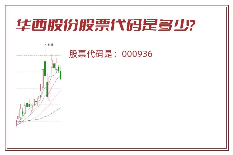 华西股份股票代码是多少？