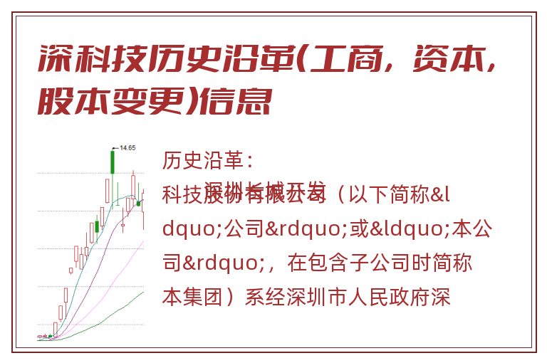 深科技历史沿革（工商，资本，股本变更）信息