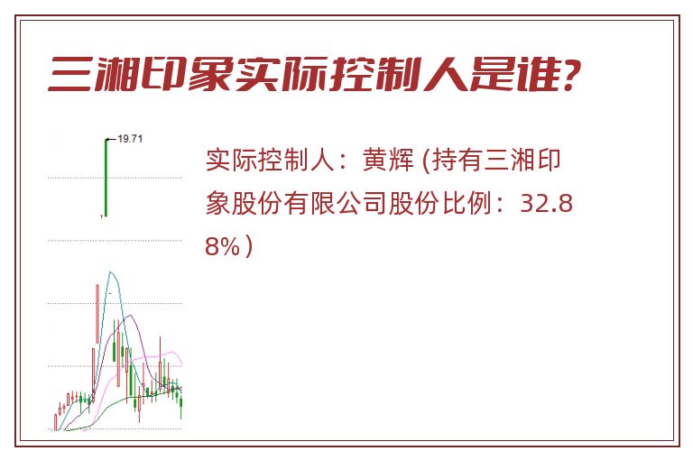 三湘印象实际控制人是谁？