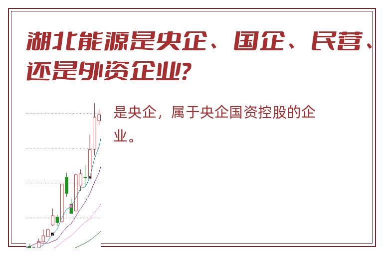 湖北能源是央企、国企、民营、还是外资企业？