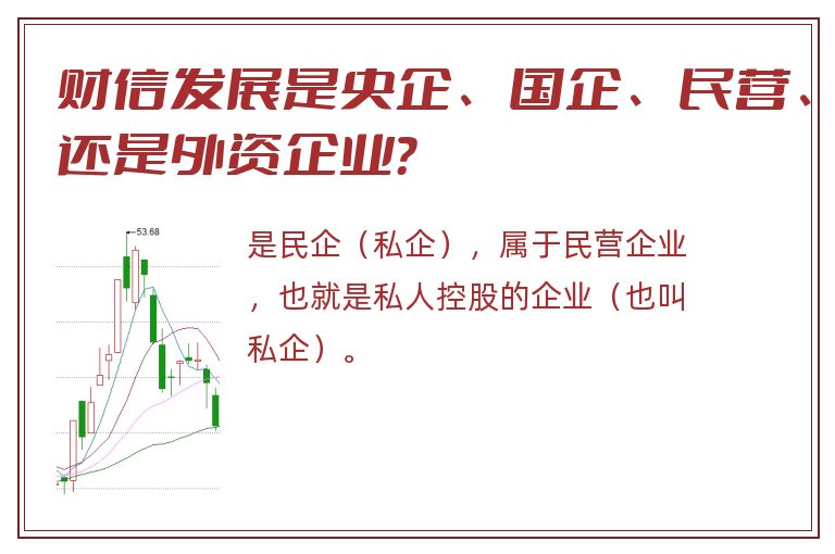 财信发展是央企、国企、民营、还是外资企业？