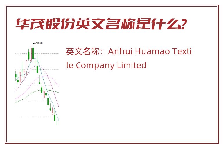 华茂股份英文名称是什么？