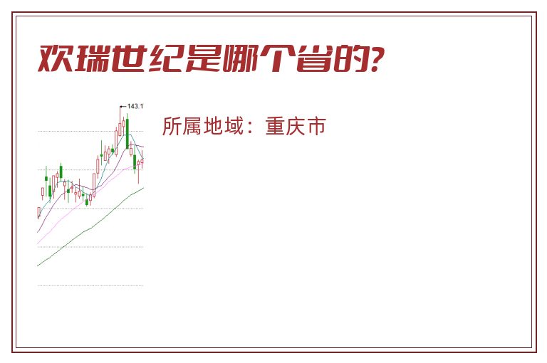 欢瑞世纪是哪个省的？