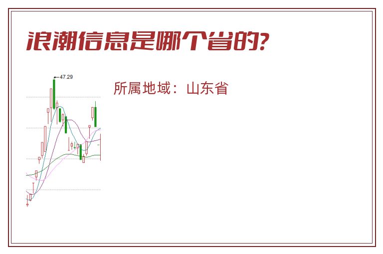 浪潮信息是哪个省的？