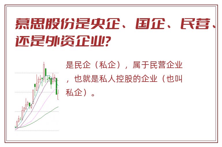 慕思股份是央企、国企、民营、还是外资企业？