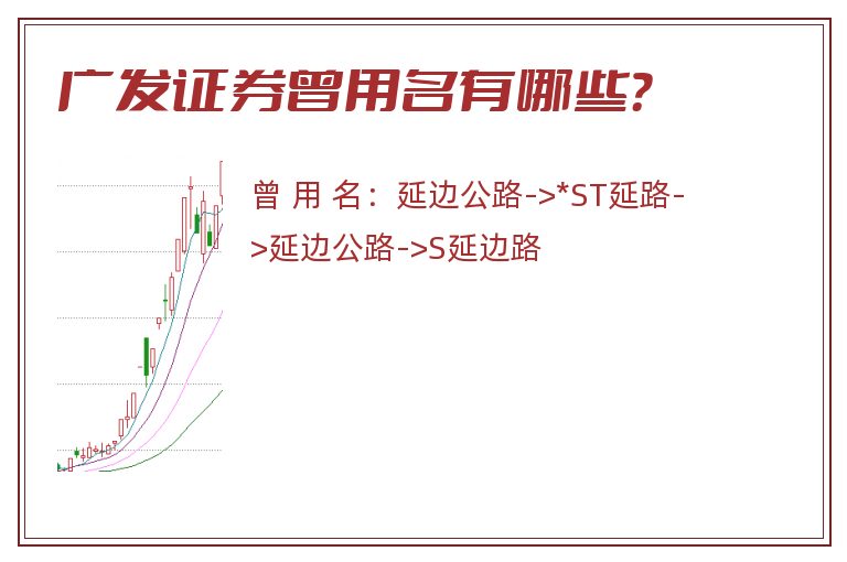 广发证券曾用名有哪些？