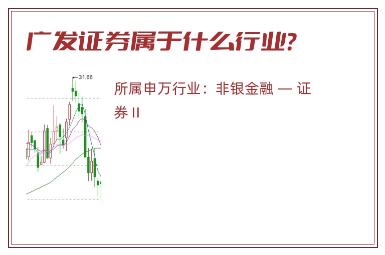 广发证券属于什么行业？