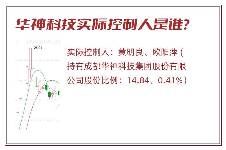 华神科技实际控制人是谁？