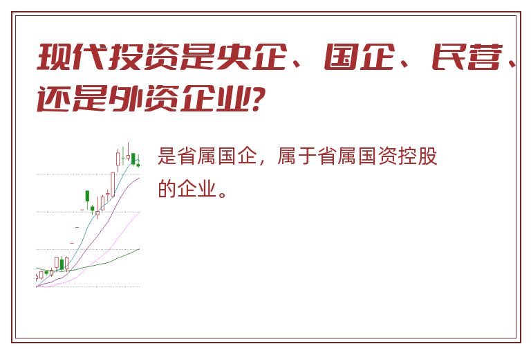 现代投资是央企、国企、民营、还是外资企业？