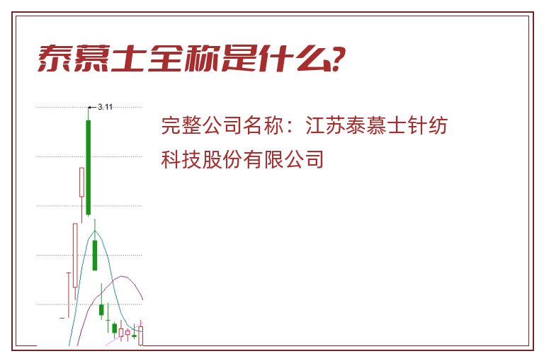 泰慕士全称是什么？