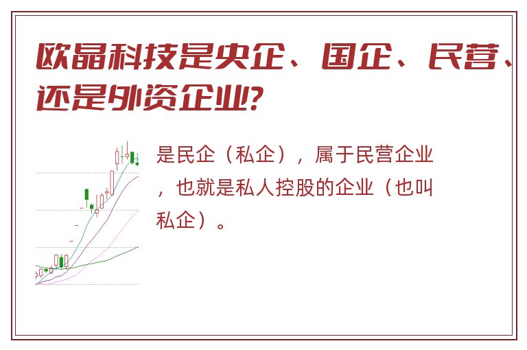 欧晶科技是央企、国企、民营、还是外资企业？