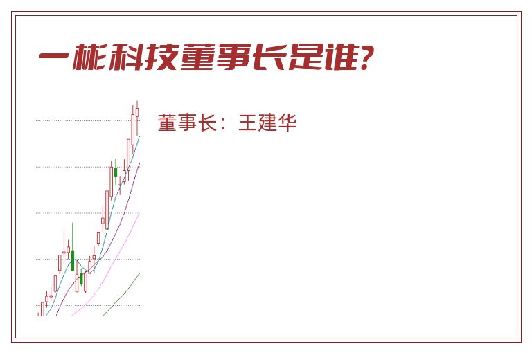 一彬科技董事长是谁？