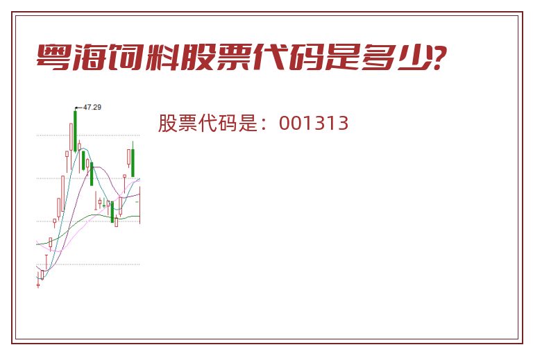 粤海饲料股票代码是多少？