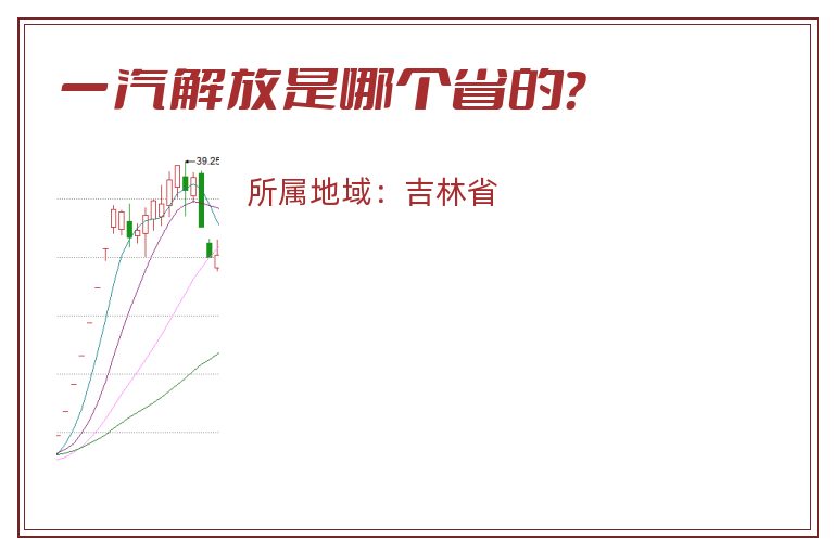 一汽解放是哪个省的？