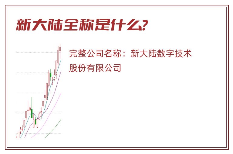 新大陆全称是什么？