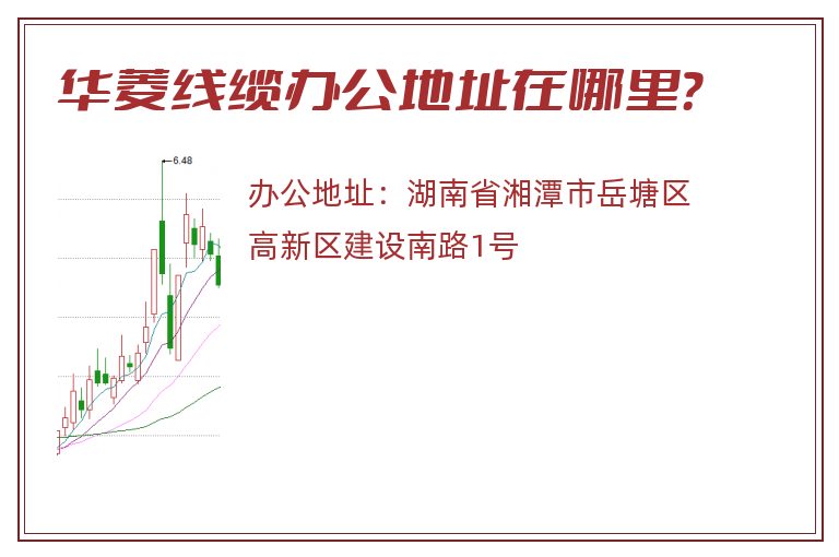 华菱线缆办公地址在哪里？