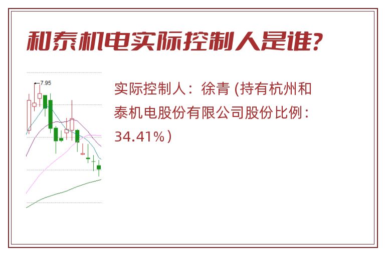 和泰机电实际控制人是谁？