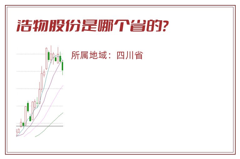 浩物股份是哪个省的？