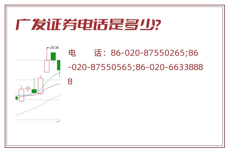 广发证券电话是多少？