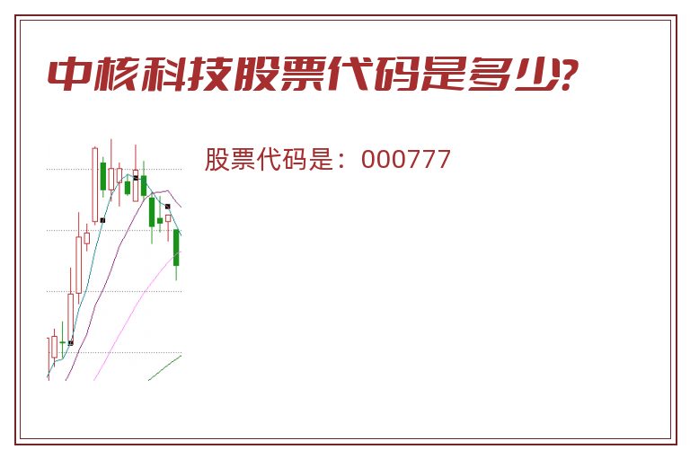 中核科技股票代码是多少？