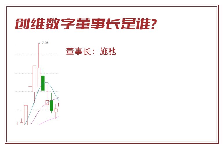 创维数字董事长是谁？