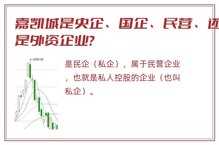 嘉凯城是央企、国企、民营、还是外资企业？