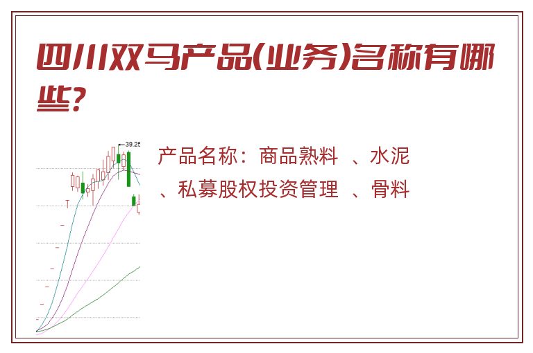 四川双马产品（业务）名称有哪些？