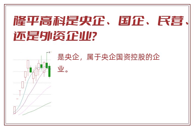 隆平高科是央企、国企、民营、还是外资企业？