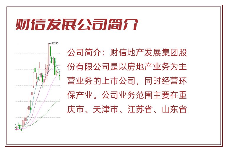 财信发展公司简介