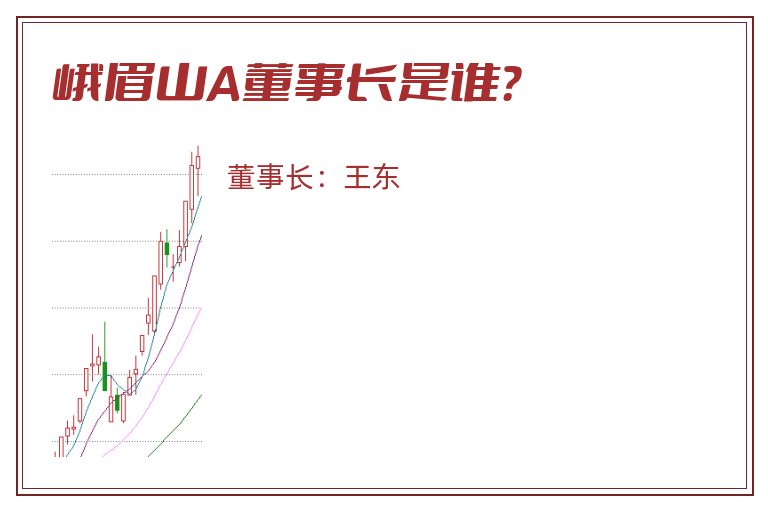 峨眉山A董事长是谁？