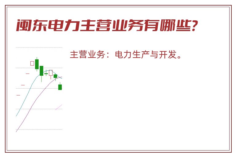 闽东电力主营业务有哪些？